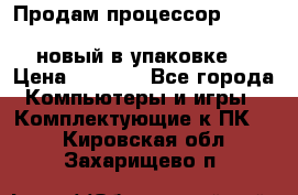 Продам процессор Intel Xeon E5-2640 v2 8C Lga2011 новый в упаковке. › Цена ­ 6 500 - Все города Компьютеры и игры » Комплектующие к ПК   . Кировская обл.,Захарищево п.